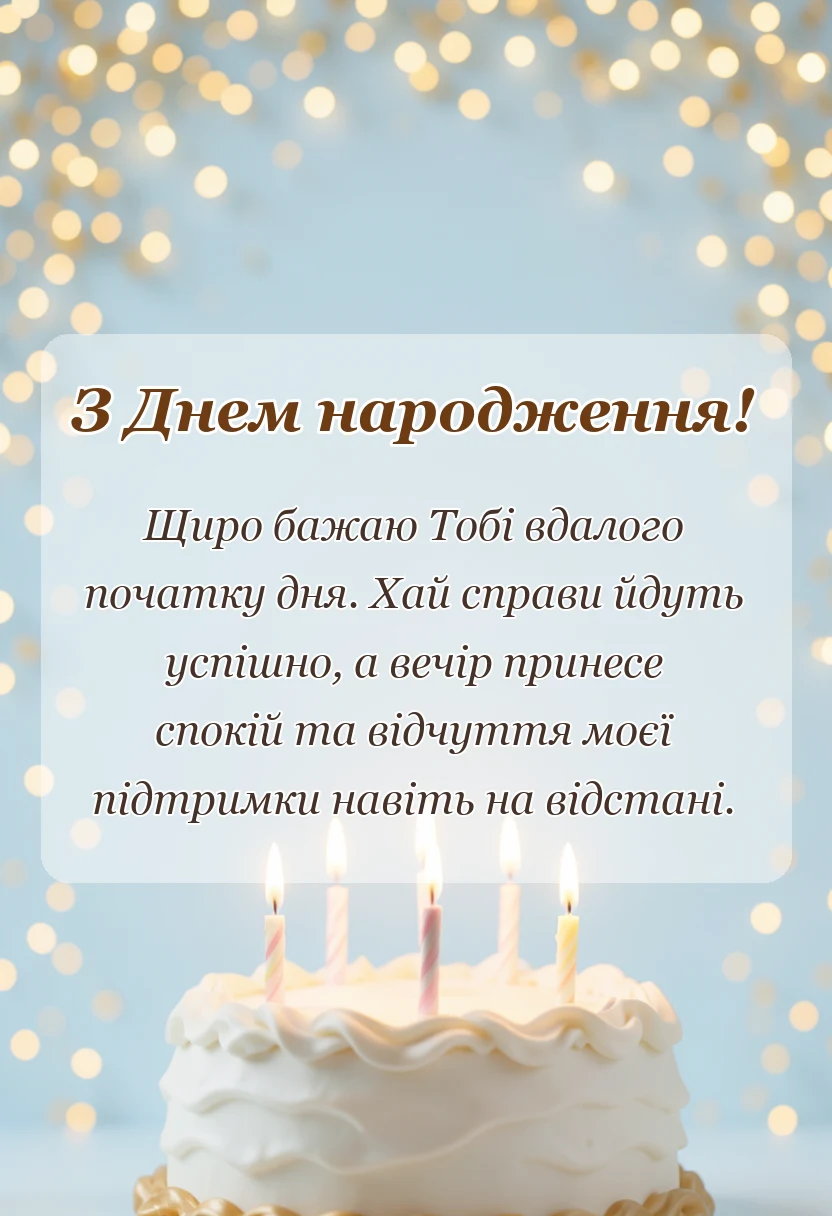 вітальна листівка - привітання доброго ранку коханому на відстані
