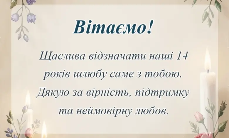 листівка з побажанням - привітання з 14 років весілля чоловіку
