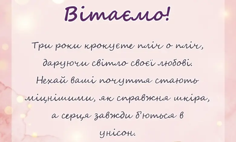 красива листівка: привітання з 3 роками весілля проза