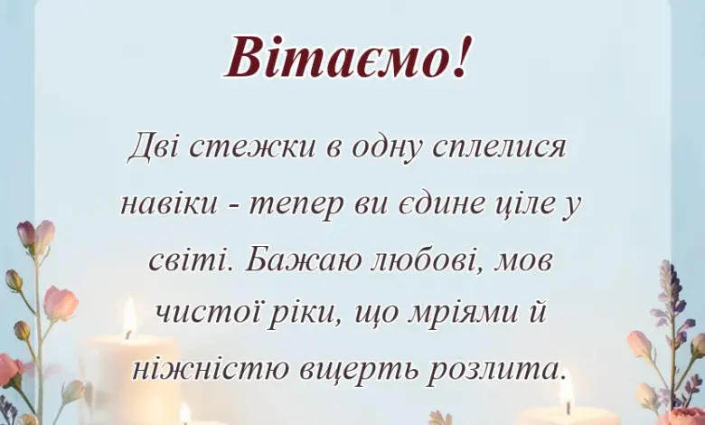 унікальна листівка - вітання з днем весілля молодятам