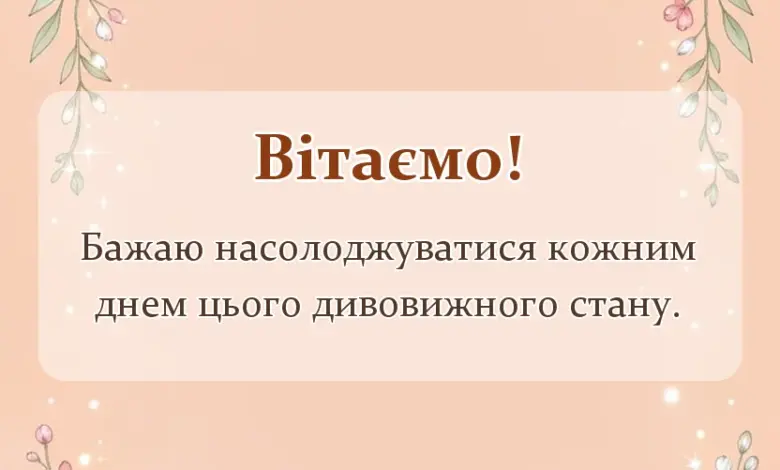 вітальна листівка - привітання з вагітністю