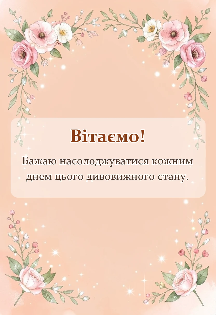 вітальна листівка - привітання з вагітністю