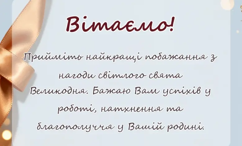 святкова картинка: привітання з великоднем з картинками