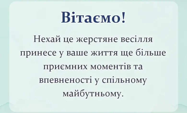 вітальна листівка - привітання з восьмою річницею весілля українською