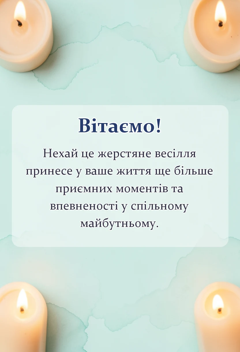 вітальна листівка - привітання з восьмою річницею весілля українською