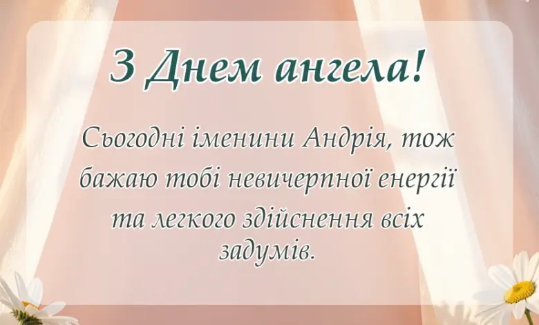 святкова картинка: привітання з днем ангела андрія картинки