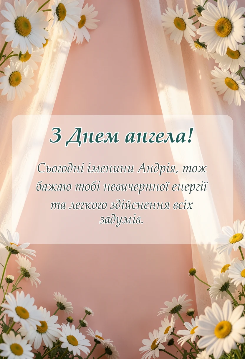 святкова картинка: привітання з днем ангела андрія картинки