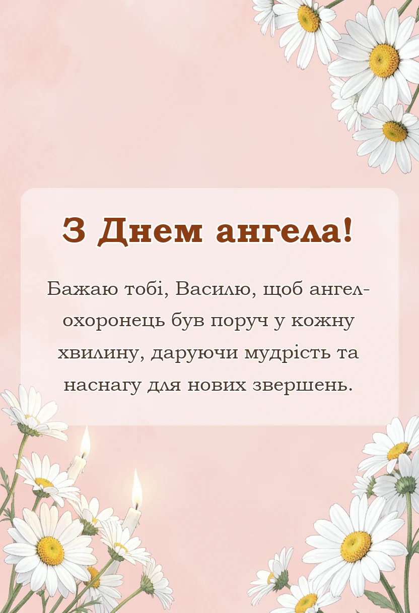 вітальна листівка - привітання з днем ангела василя своїми словами