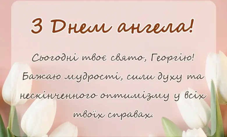 святкова картинка: привітання з днем ангела георгія своїми словами смс вірші