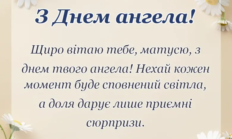 святкова картинка: привітання з днем ангела мамі своїми