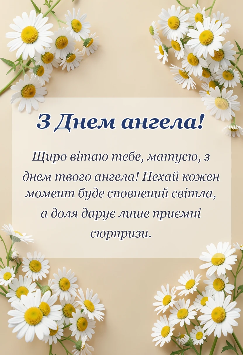 святкова картинка: привітання з днем ангела мамі своїми