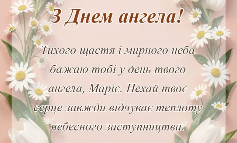 унікальна листівка - привітання з днем ангела марії своїми словами