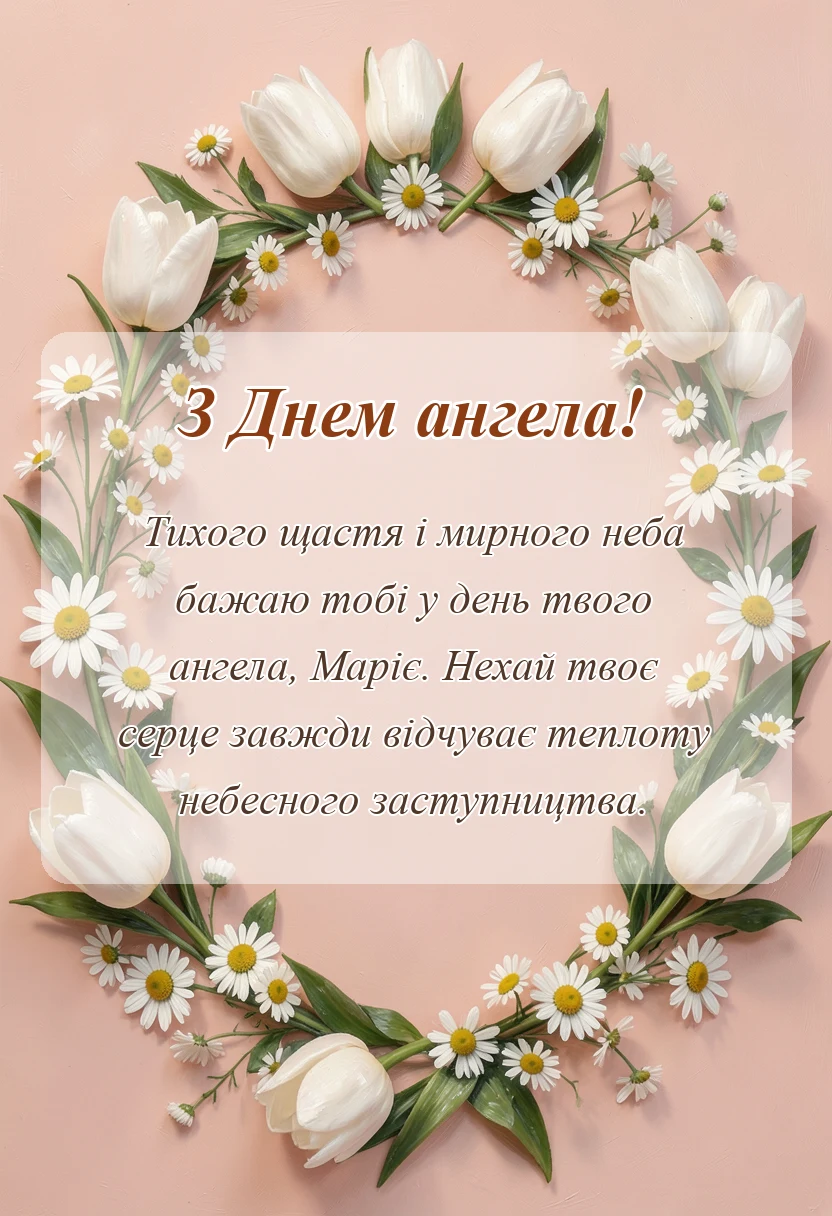 унікальна листівка - привітання з днем ангела марії своїми словами