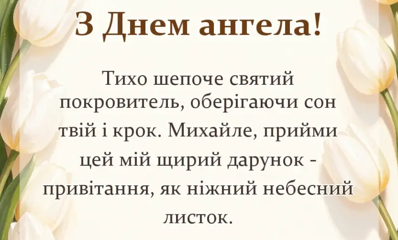 унікальна листівка - привітання з днем ангела михайла своїми словами