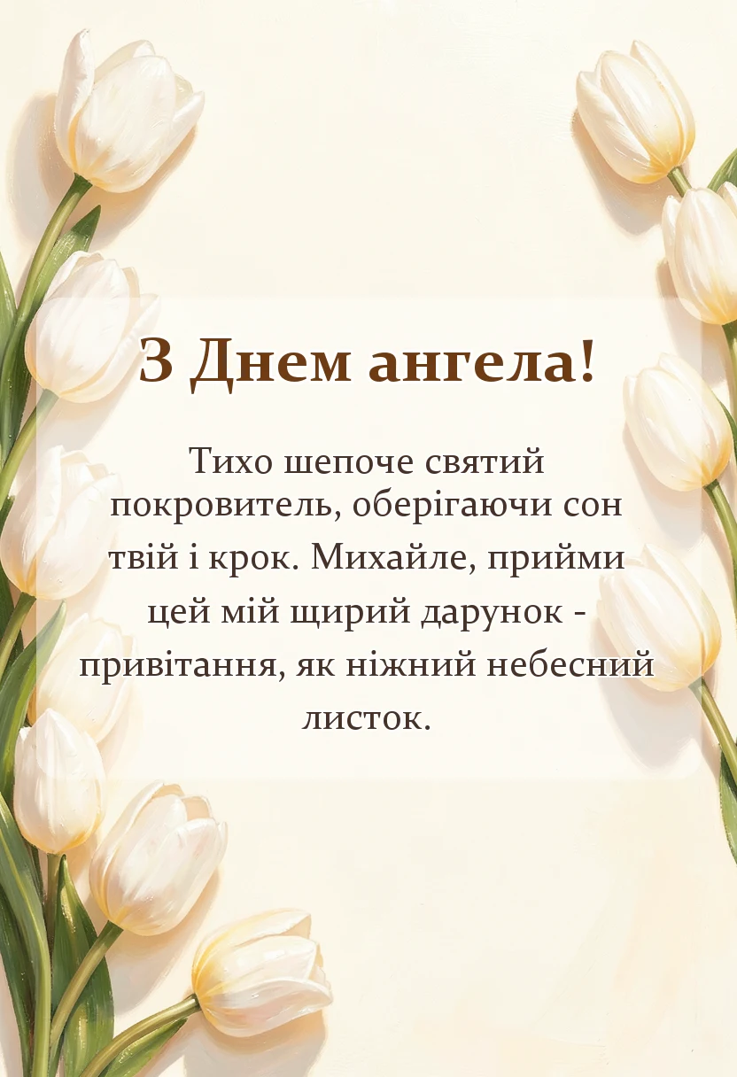 унікальна листівка - привітання з днем ангела михайла своїми словами
