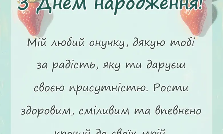 листівка з побажанням - вітання з днем народження онукові від бабусі своїми словами
