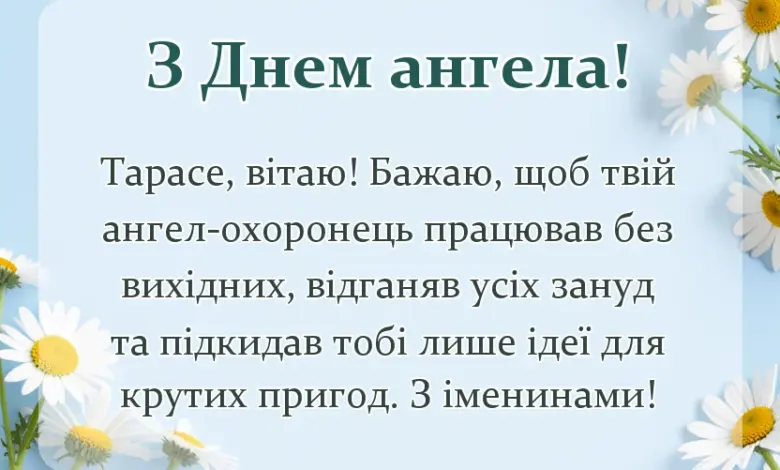 листівка з побажанням - привітання з днем ангела тараса