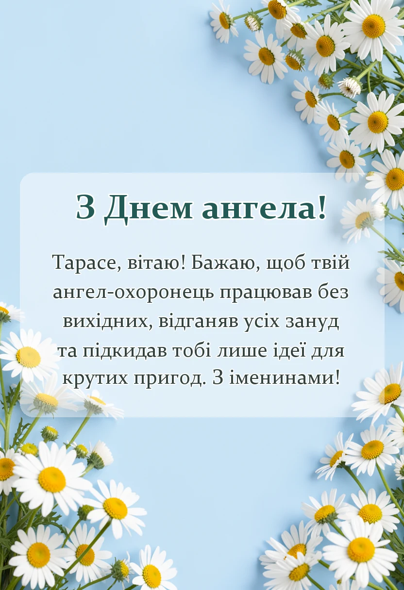 листівка з побажанням - привітання з днем ангела тараса