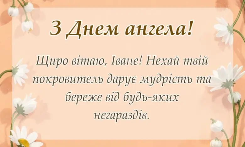 красива листівка: привітання з днем ангела іван
