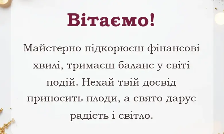 унікальна листівка - привітання з днем банківського працівника картинки