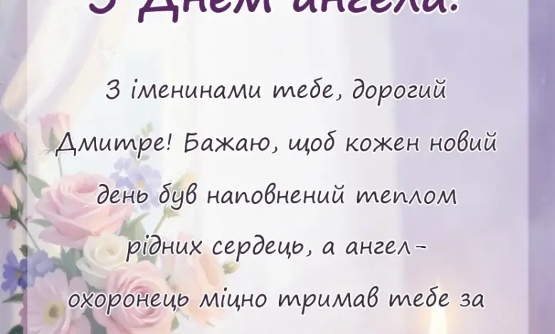 вітальна листівка - привітання з днем дмитра
