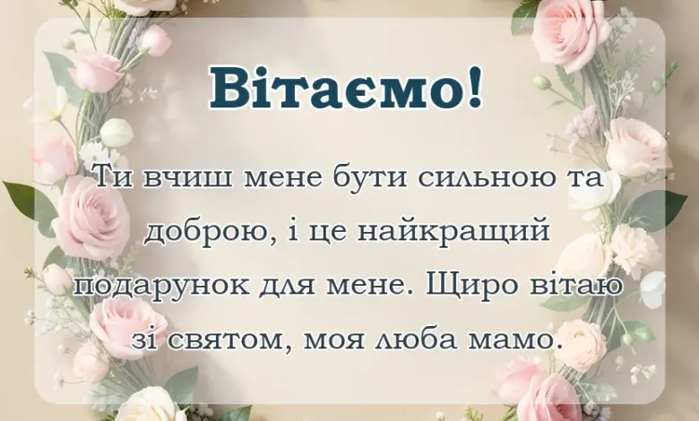 святкова картинка: привітання з днем матері