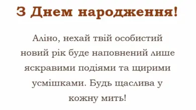 унікальна листівка - привітання з днем народження аліні