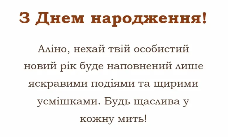 унікальна листівка - привітання з днем народження аліні