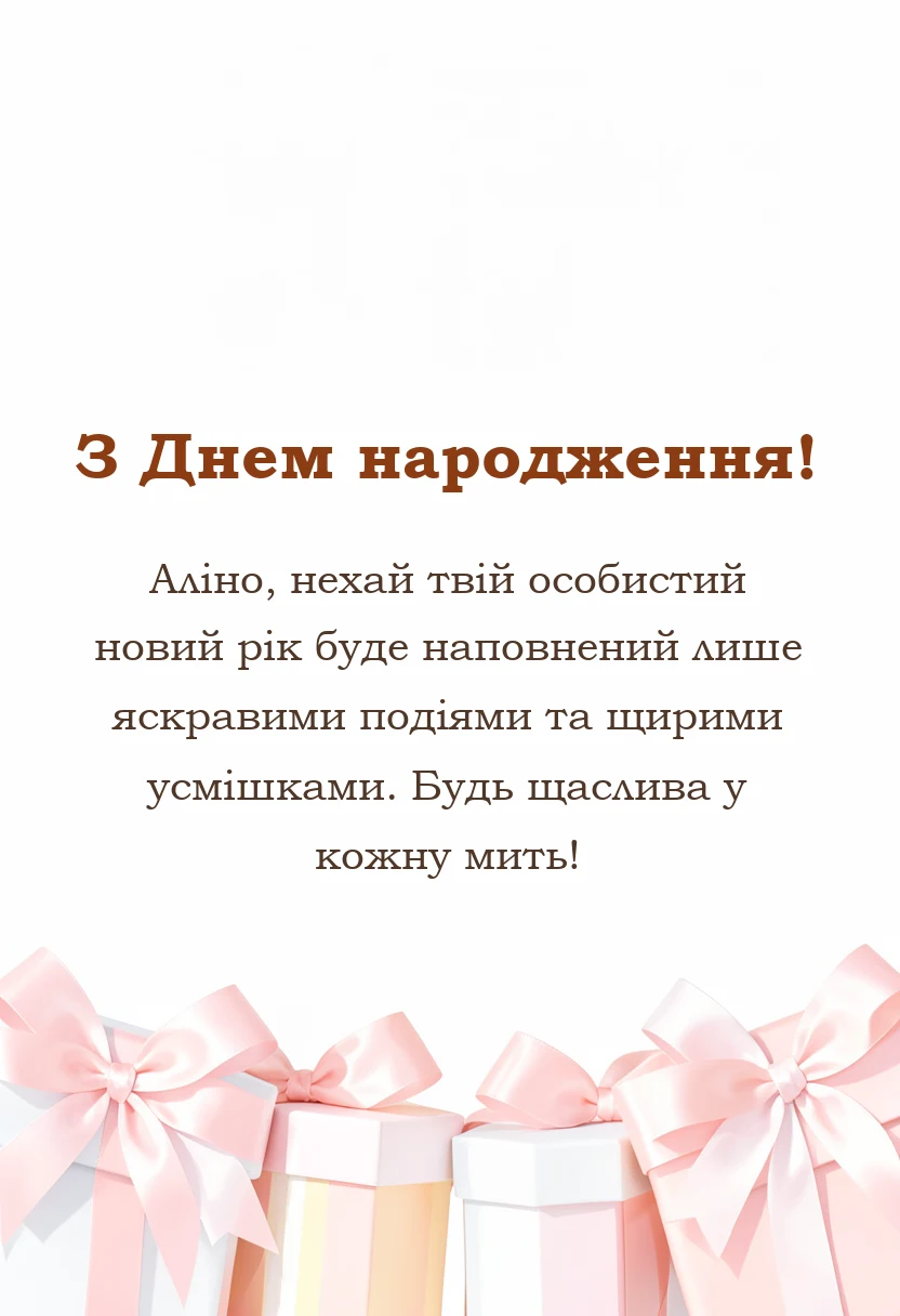 унікальна листівка - привітання з днем народження аліні