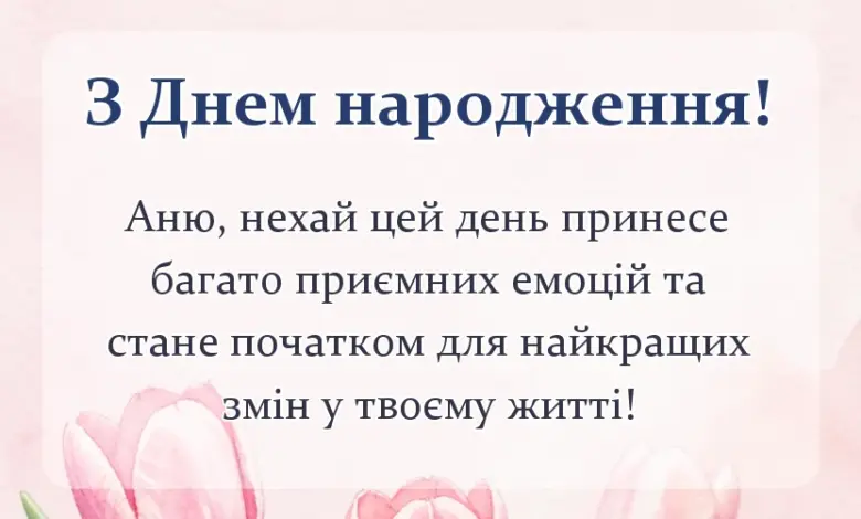 унікальна листівка - привітання з днем народження ані