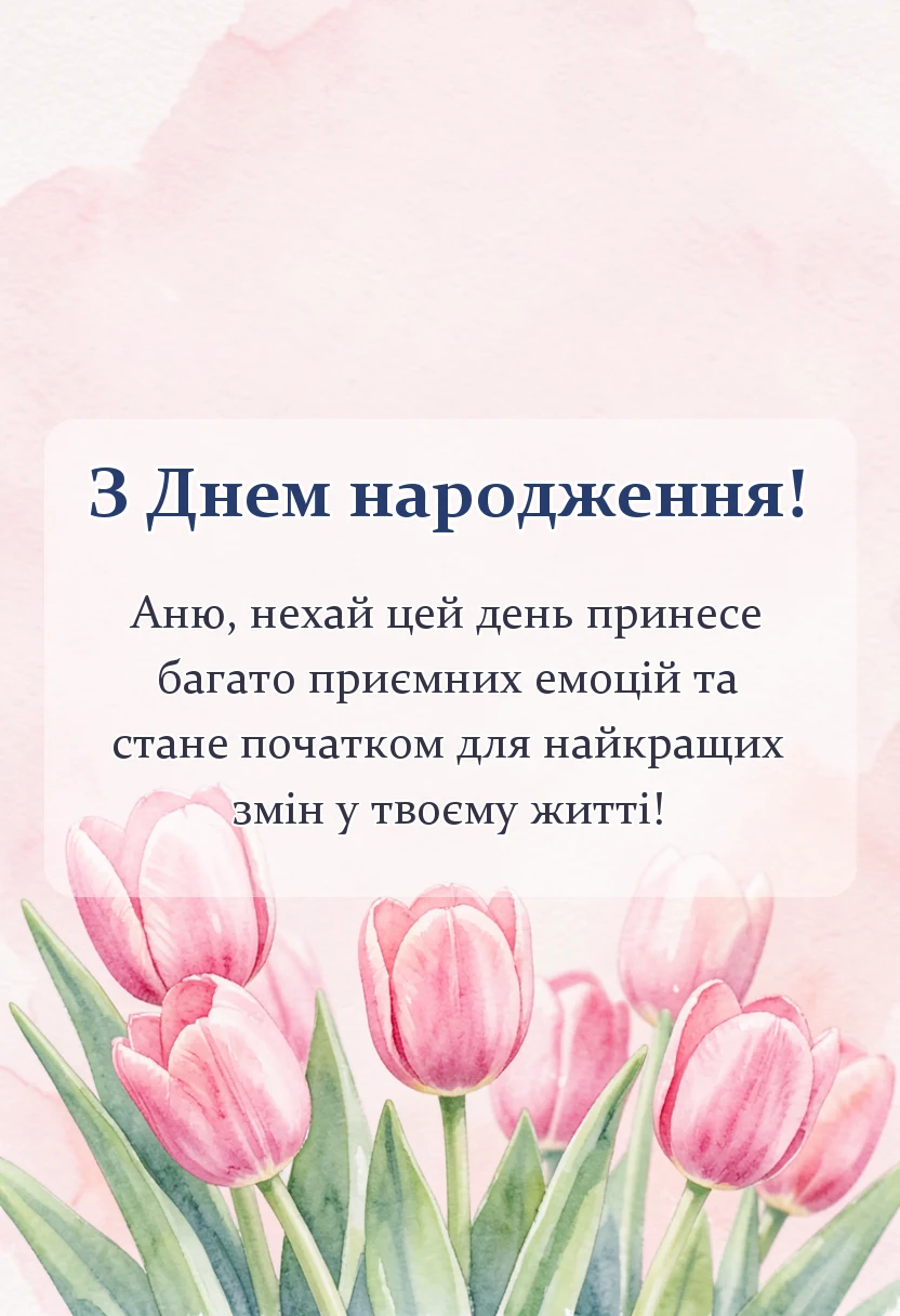 унікальна листівка - привітання з днем народження ані