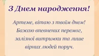 унікальна листівка - привітання з днем народження артема своїми словами