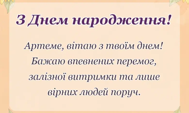 унікальна листівка - привітання з днем народження артема своїми словами