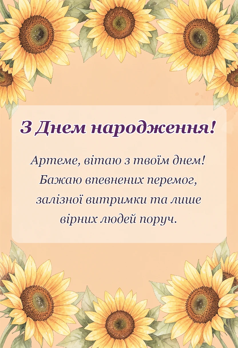 унікальна листівка - привітання з днем народження артема своїми словами