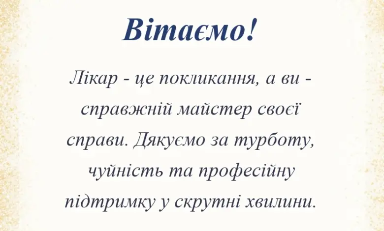 вітальна листівка - вірш подяка лікарям