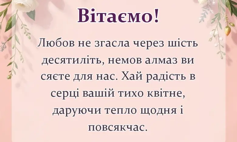 листівка з побажанням - вітання з діамантовим весіллям у віршах