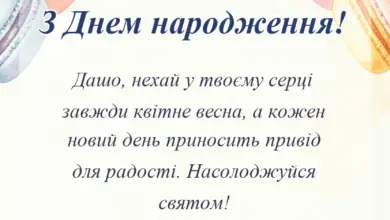 листівка з побажанням - привітання з днем народження даша