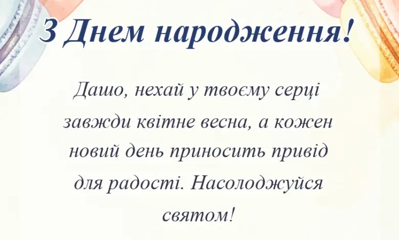 листівка з побажанням - привітання з днем народження даша