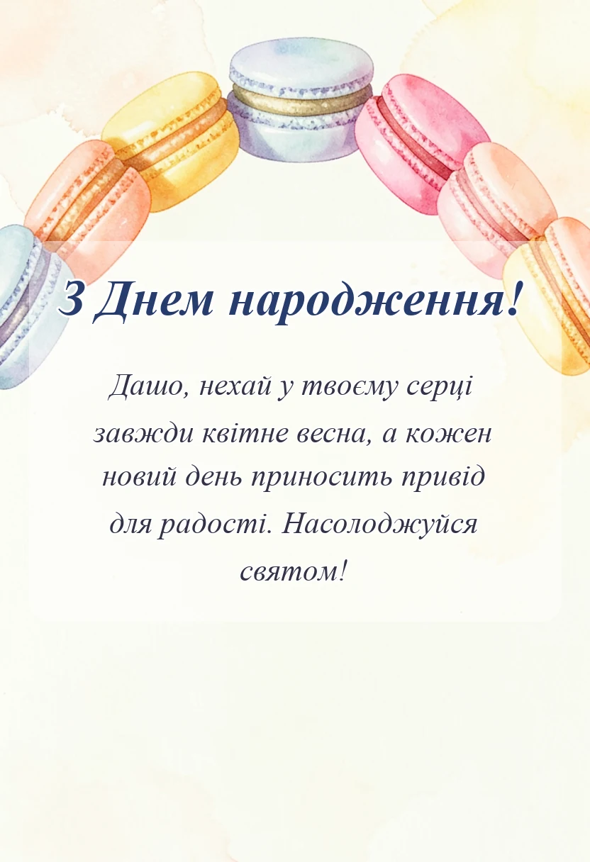 листівка з побажанням - привітання з днем народження даша