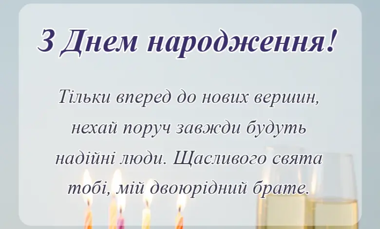 унікальна листівка - привітання з днем народження двоюрідному брату
