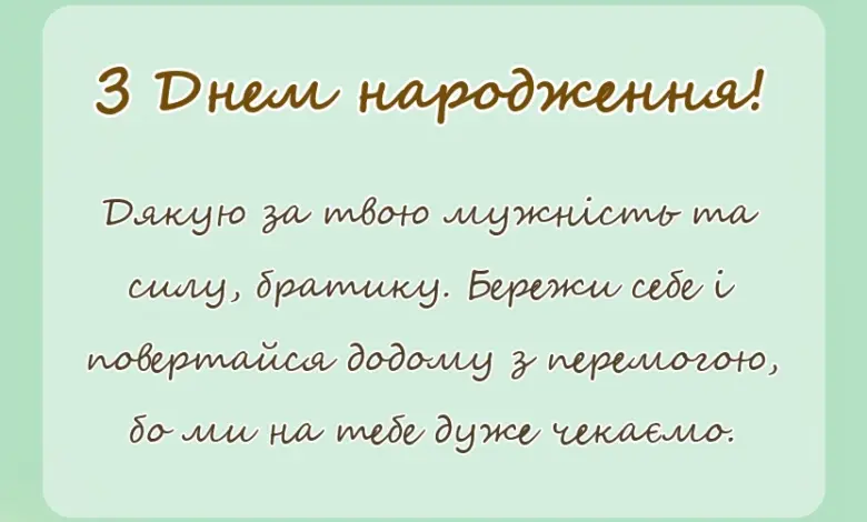 листівка з побажанням - привітання з днем народження для брата військового короткі смс проза щирі слова
