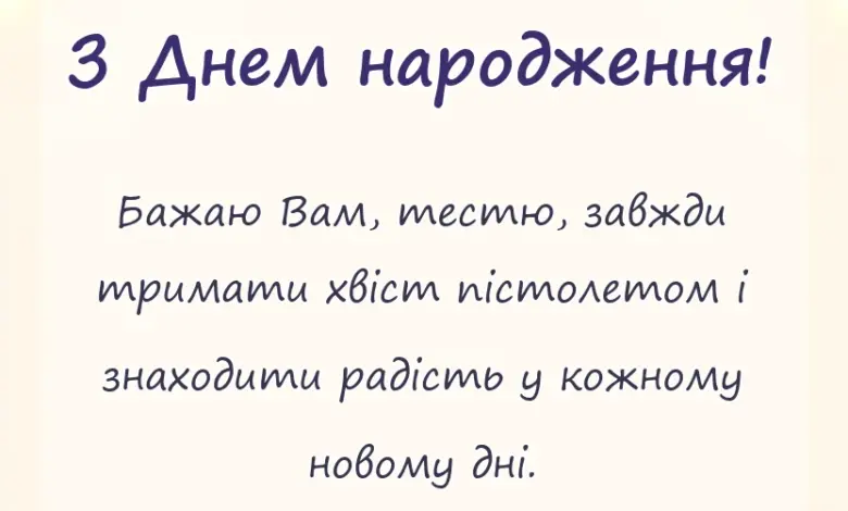 вітальна листівка - привітання з днем народження для тестя