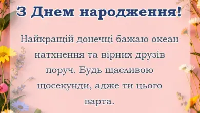 красива листівка: привітання з днем народження донечці підлітку від мами