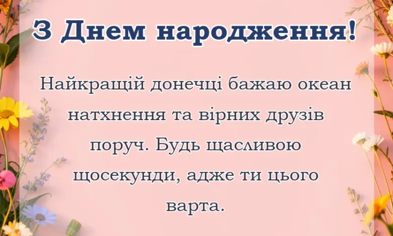 красива листівка: привітання з днем народження донечці підлітку від мами