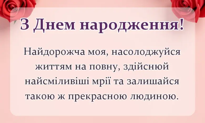 листівка з побажанням - привітання з днем народження доньці від мами