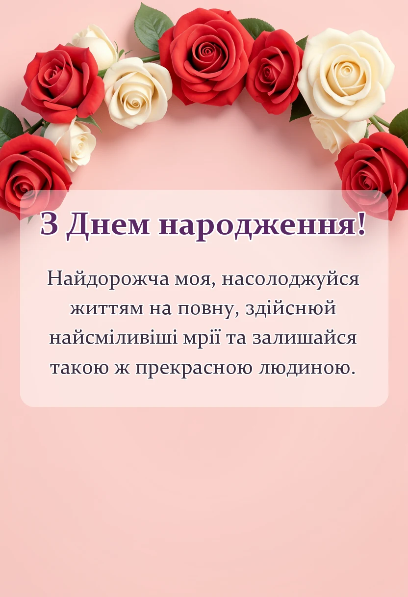 листівка з побажанням - привітання з днем народження доньці від мами