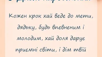 унікальна листівка - привітання з днем народження дядькові