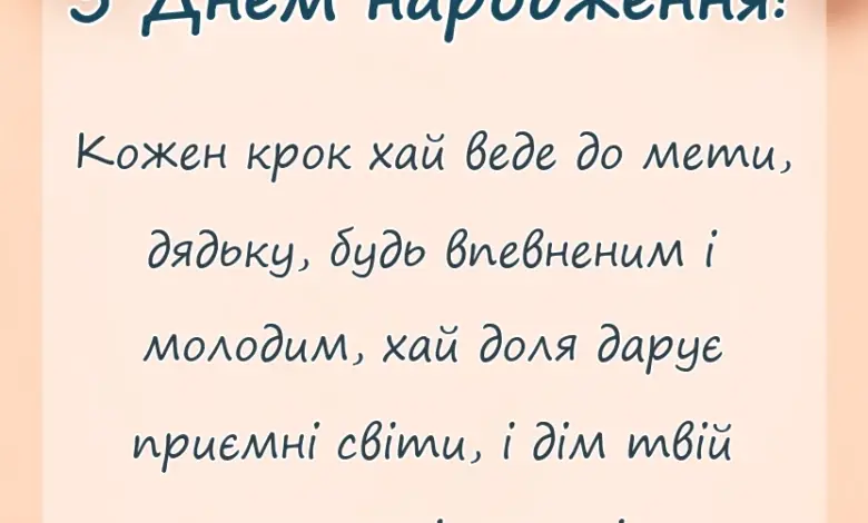 унікальна листівка - привітання з днем народження дядькові