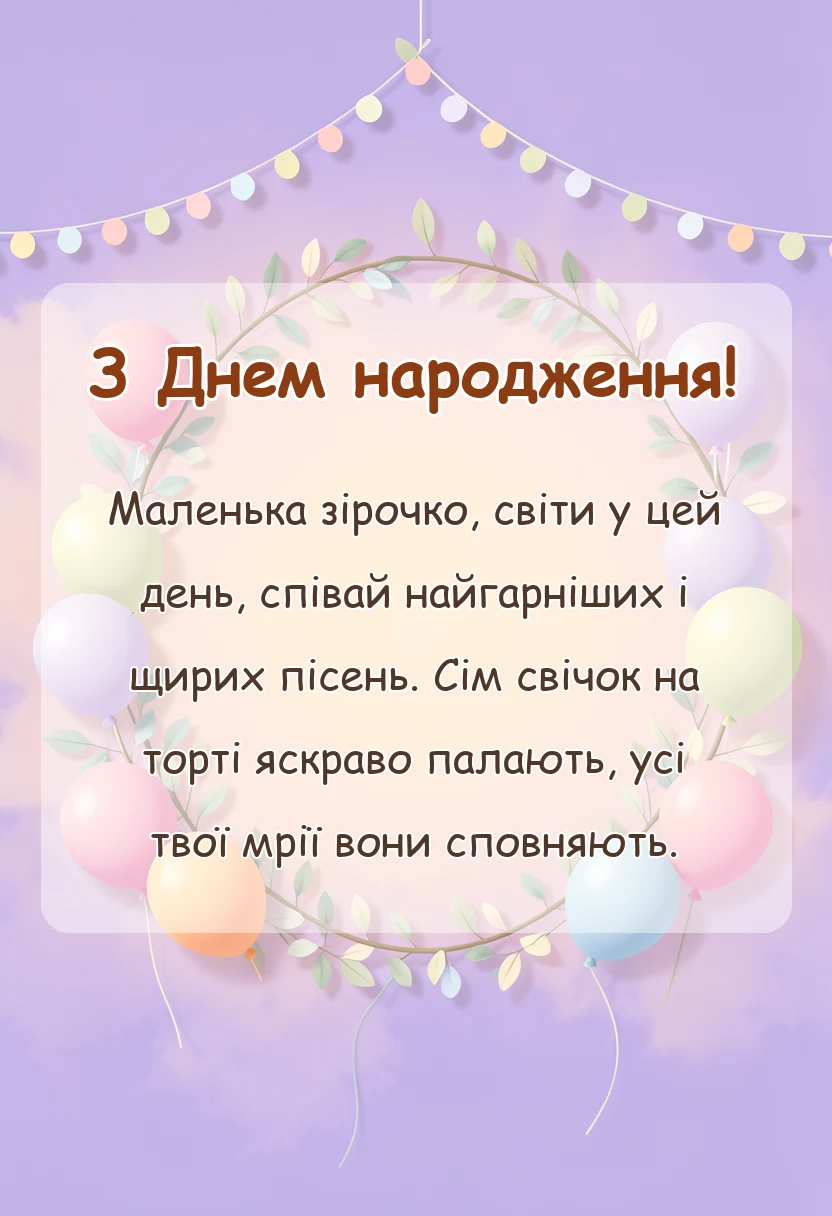 вітальна листівка - привітання з днем народження дівчинці сім років своїми словами