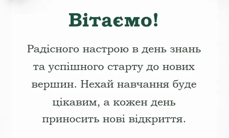 листівка з побажанням - вітання з початком навчального року картинки